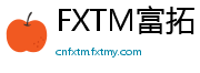 FXTM富拓